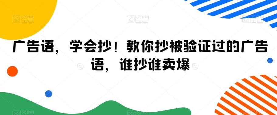广告语，学会抄！教你抄被验证过的广告语，谁抄谁卖爆-泱泱学习社