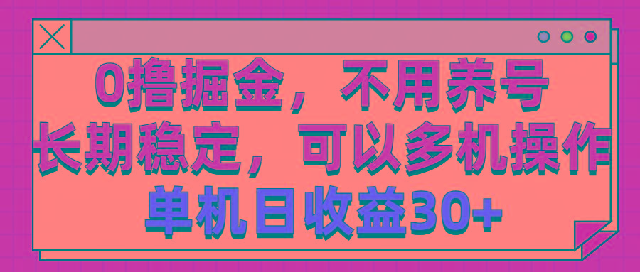 0撸掘金，不用养号，长期稳定，可以多机操作，单机日收益30+-泱泱学习社