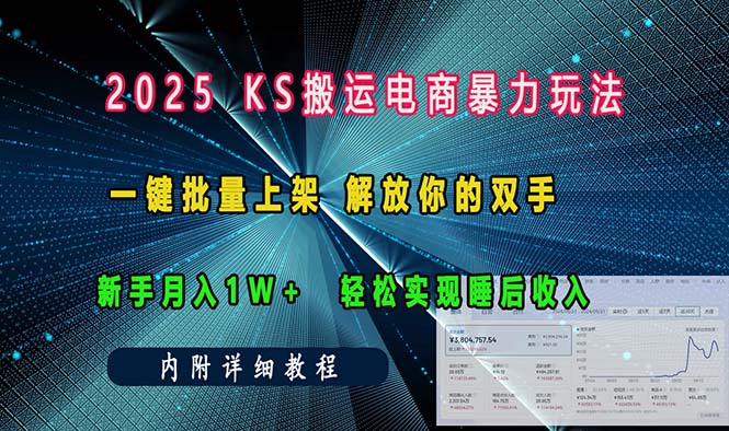 ks搬运电商暴力玩法   一键批量上架 解放你的双手    新手月入1w +轻松…-泱泱学习社