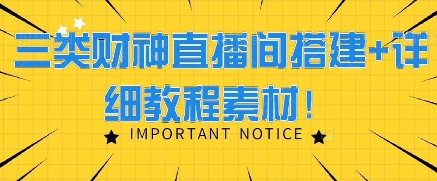 三类财神直播间搭建+详细教程素材！-泱泱学习社