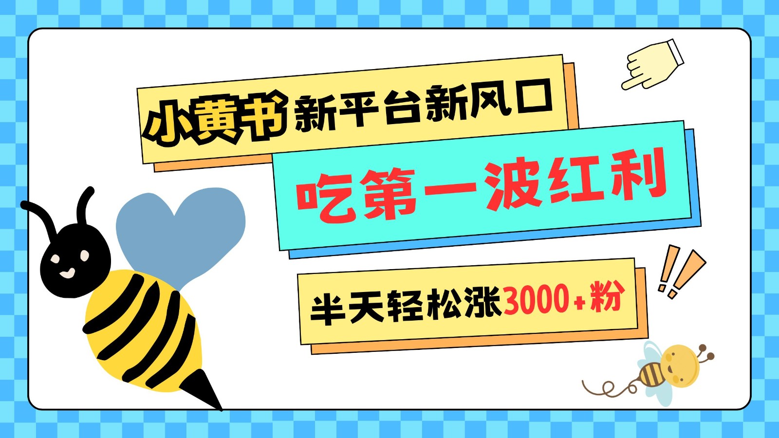 小黄书重磅来袭，新平台新风口，管理宽松，半天轻松涨3000粉，第一波红利等你来吃-泱泱学习社