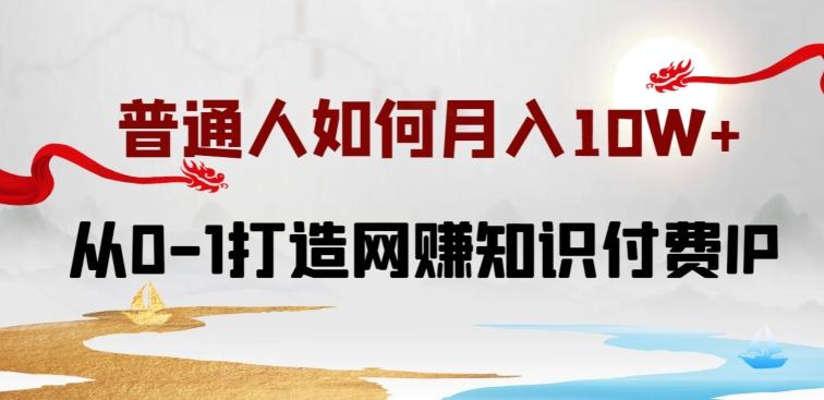 普通人如何打造知识付费IP月入10W+，从0-1打造网赚知识付费IP，小白喂饭级教程【揭秘】-泱泱学习社