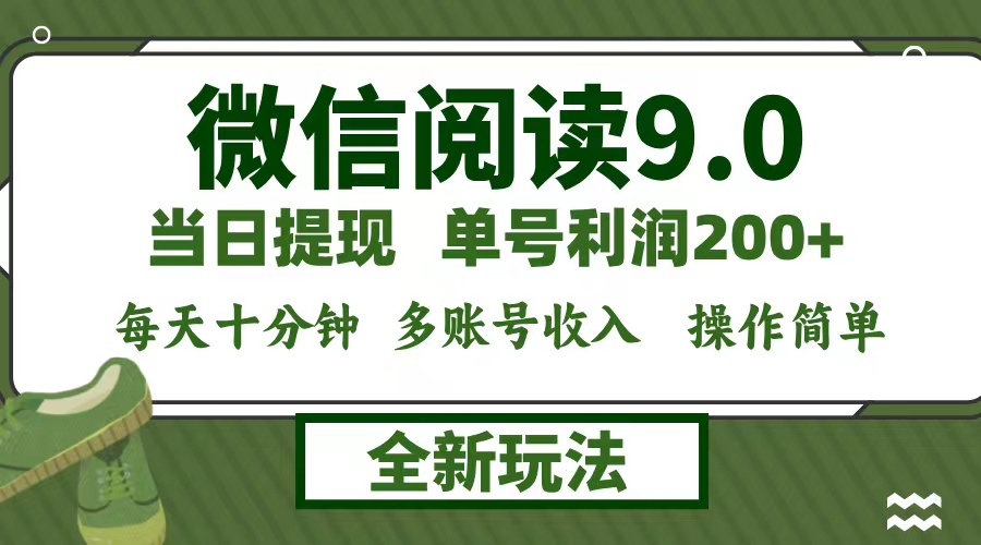 微信阅读9.0新玩法，每天十分钟，0成本矩阵操作，日入1500+，无脑操作…-泱泱学习社