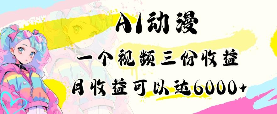 AI动漫教程做一个视频三份收益当月可产出6000多的收益小白可操作【揭秘】-泱泱学习社