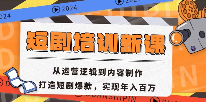 短剧培训新课：从运营逻辑到内容制作，打造短剧爆款，实现年入百万-泱泱学习社