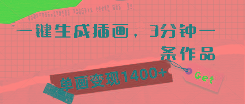 (9536期)一键生成插画，3分钟一条作品，单画变现1400+-泱泱学习社