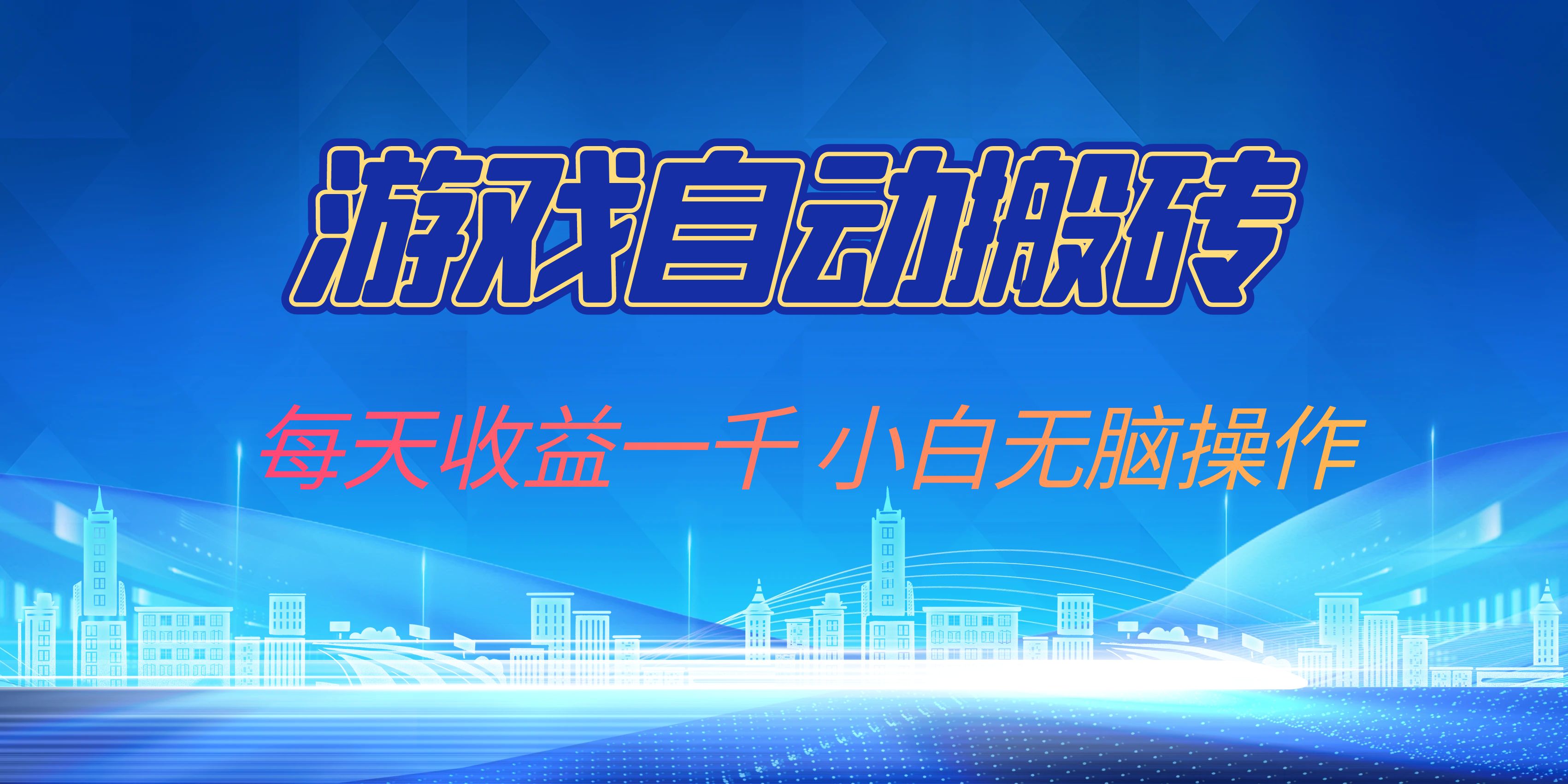 游戏自动搬砖副业项目，每天收益一千，小白无脑操作-泱泱学习社