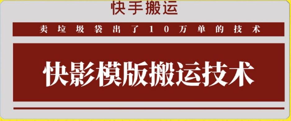 快手搬运技术：快影模板搬运，好物出单10万单【揭秘】-泱泱学习社