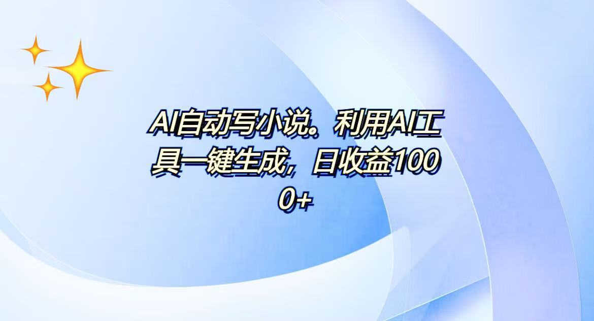 AI一键生成100w字，躺着也能赚，日收益500+-泱泱学习社