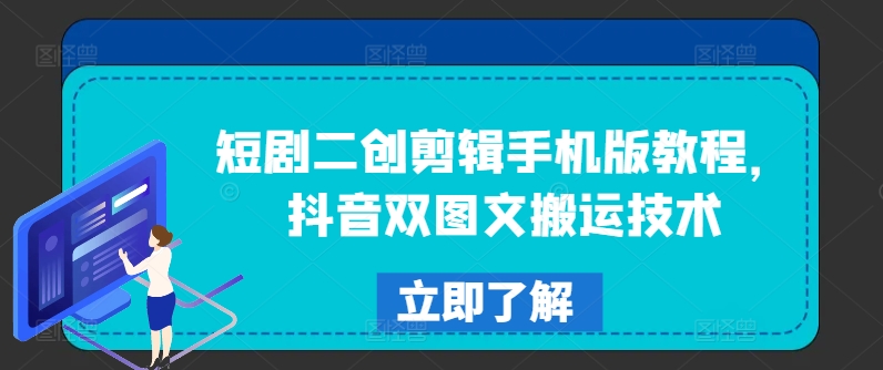 短剧二创剪辑手机版教程，抖音双图文搬运技术-泱泱学习社