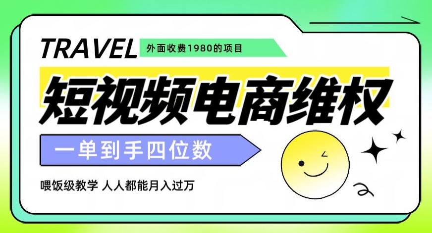 外面收费1980的短视频电商维权项目，一单到手四位数，喂饭级教学，人人都能月入过万【仅揭秘】-泱泱学习社