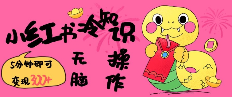 小红书冷知识账号，无脑复制粘贴，5分钟即可变现3张-泱泱学习社