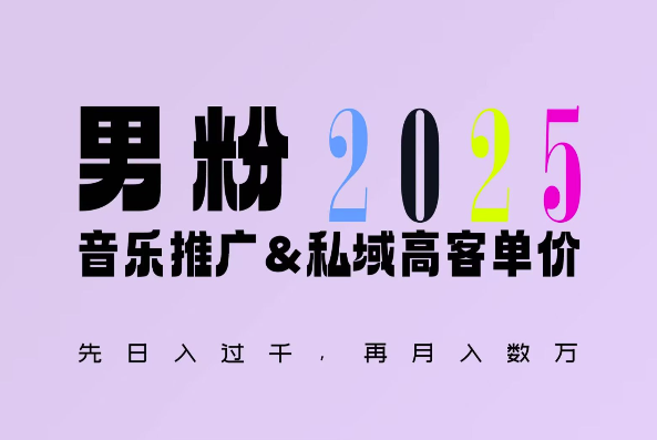 2025年，接着续写“男粉+私域”的辉煌，大展全新玩法的风采，日入1k+轻轻松松-泱泱学习社