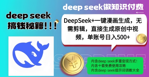 DeepSeek+漫画生成，无需剪辑，一键生成原创中视频，单账号日入5张-泱泱学习社