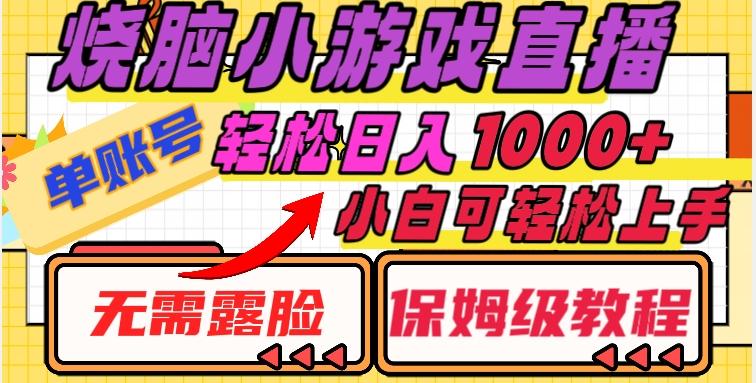 烧脑小游戏直播，单账号日入1000+，无需露脸，小白可轻松上手（保姆级教程）【揭秘】-泱泱学习社