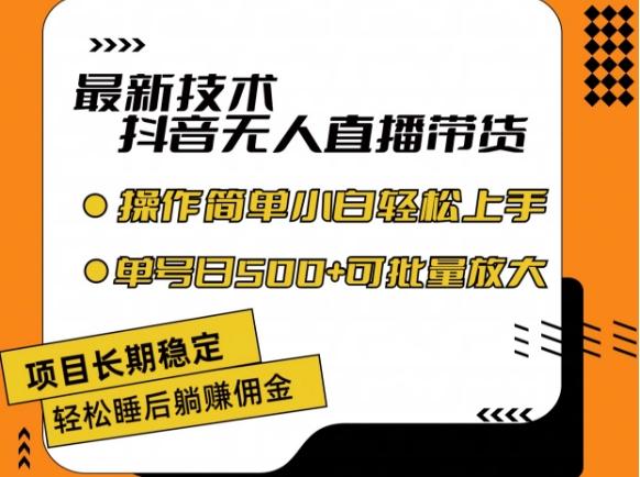 最新技术抖音无人直播带货，不违规不封号，长期稳定，小白轻松上手单号日入500+【揭秘】-泱泱学习社