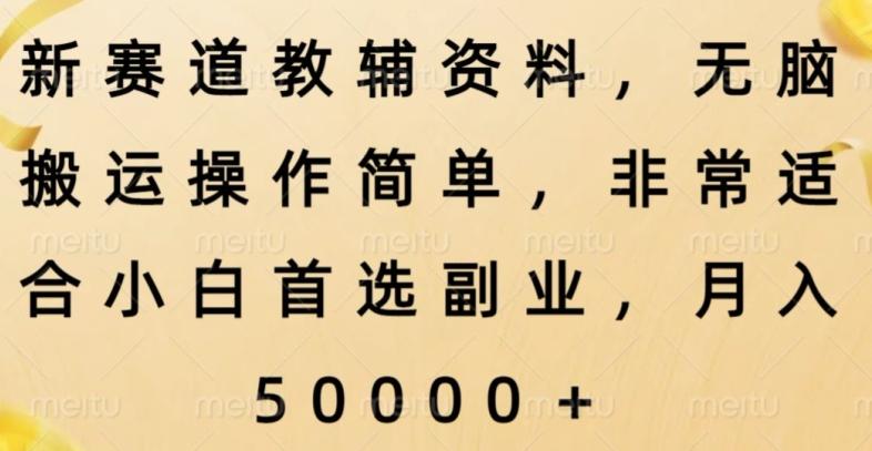 新赛道教辅资料，简单操作无脑搬运，小白上手就赚钱-泱泱学习社