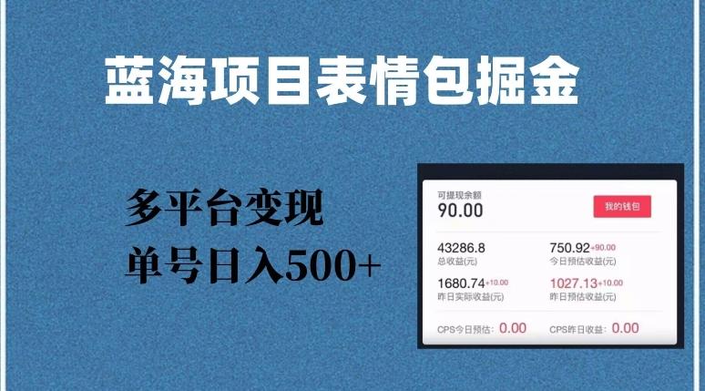 蓝海项目表情包爆款掘金，多平台变现，几分钟一个爆款表情包，单号日入500+【揭秘】-泱泱学习社