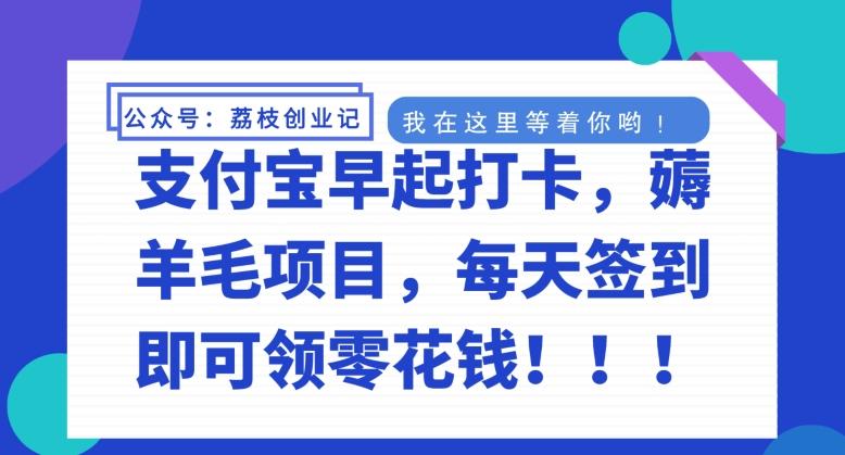 支付宝早起打卡，薅羊毛项目，每天签到即可领零花钱-泱泱学习社