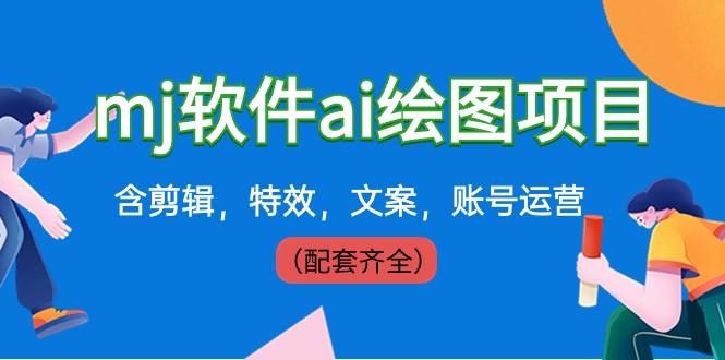 外面卖399元mj软件ai绘图项目，含剪辑，特效，文案，账号运营（配套齐全）-泱泱学习社