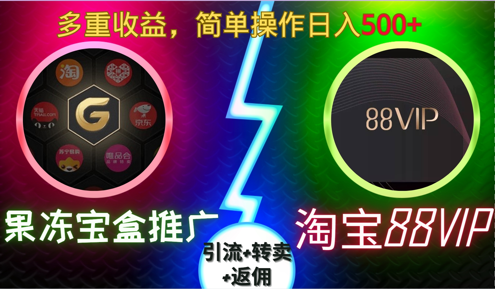 果冻宝盒推广88VIP，引流+转卖+返佣，多重收益，简单操作日入5张【揭秘】-泱泱学习社