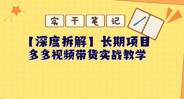 【深度拆解】多多视频带货个人实战教学，无需绑定MCN，简单操作-泱泱学习社