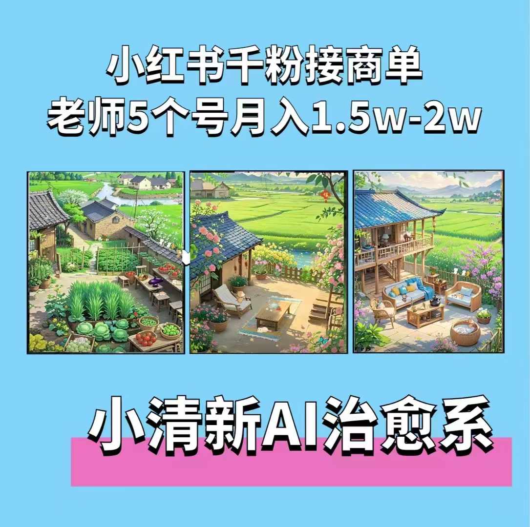 夏小荷·小清新短视频，小清新治愈系AI插画，老师小红书5个号接广告月入2w+-泱泱学习社