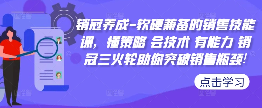 销冠养成-软硬兼备的销售技能课，懂策略 会技术 有能力 销冠三火轮助你突破销售瓶颈!-泱泱学习社