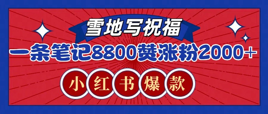 一条笔记8800+赞，涨粉2000+，火爆小红书的recraft雪地写祝福玩法(附提示词及工具)-泱泱学习社