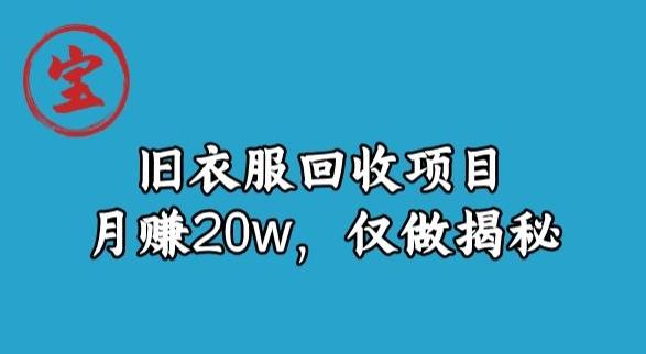 宝哥旧衣服回收项目，月赚20w，仅做揭秘-泱泱学习社
