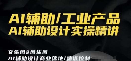 AI辅助/工业产品，AI辅助设计实操精讲-泱泱学习社
