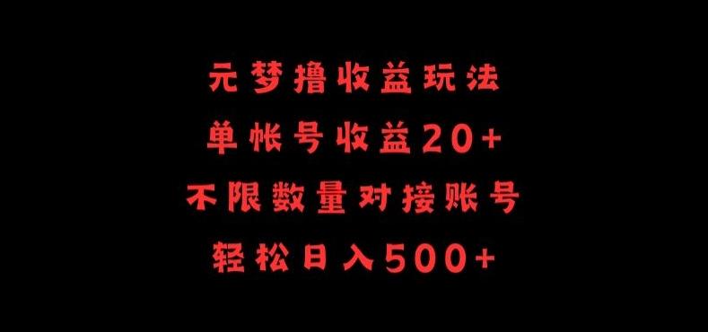 元梦撸收益玩法，单号收益20+，不限数量，对接账号，轻松日入500+【揭秘】-泱泱学习社