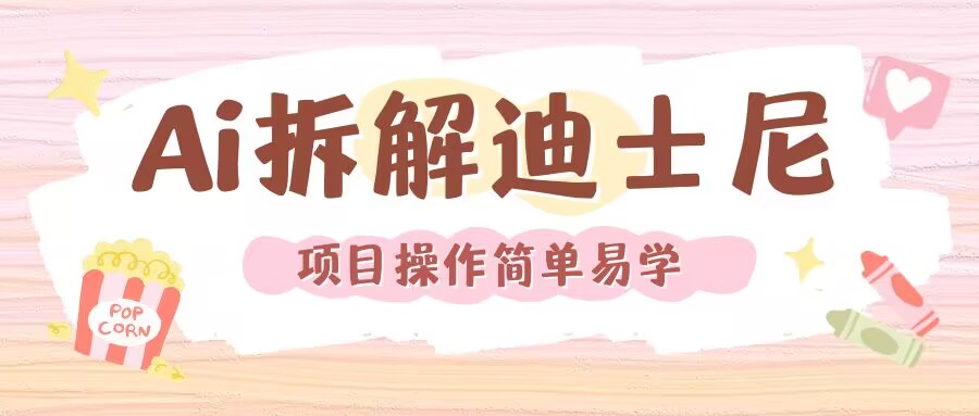 利用AI还原Disney电影经典画面视频制作-泱泱学习社