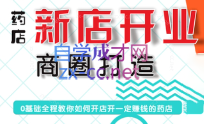 张云老师·药店新店开业商圈打造-泱泱学习社
