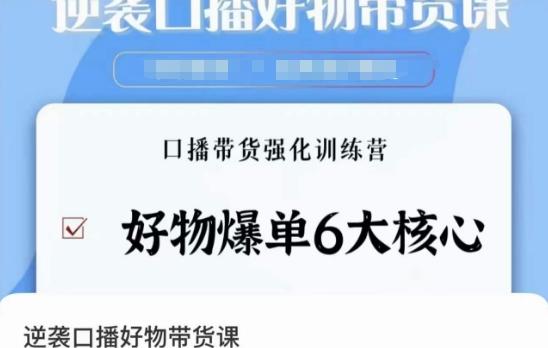 逆袭·口播好物带货课，好物爆单6大核心，口播带货强化训练营-泱泱学习社