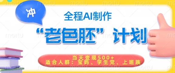 短视频老色胚计划，5分钟一个原创，当天变现5张，全程AI-泱泱学习社