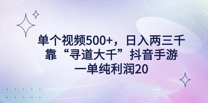 单个视频500+，日入两三千轻轻松松，靠“寻道大千”抖音手游，一单纯利…-泱泱学习社