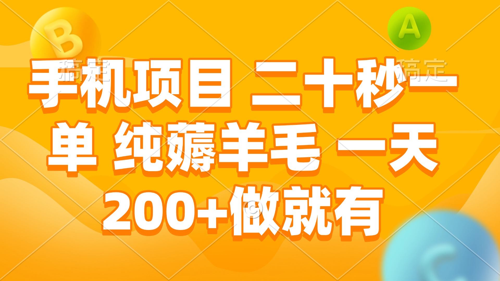 手机项目 二十秒一单 纯薅羊毛 一天200+做就有-泱泱学习社