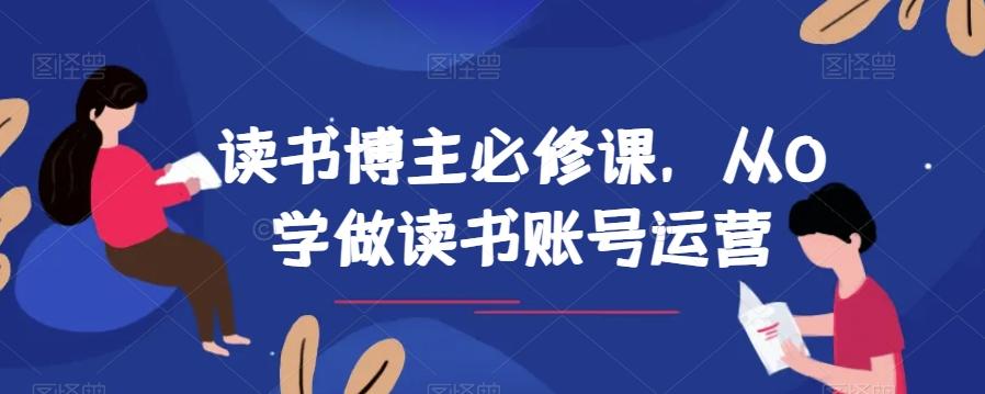 读书博主必修课，从0学做读书账号运营-泱泱学习社