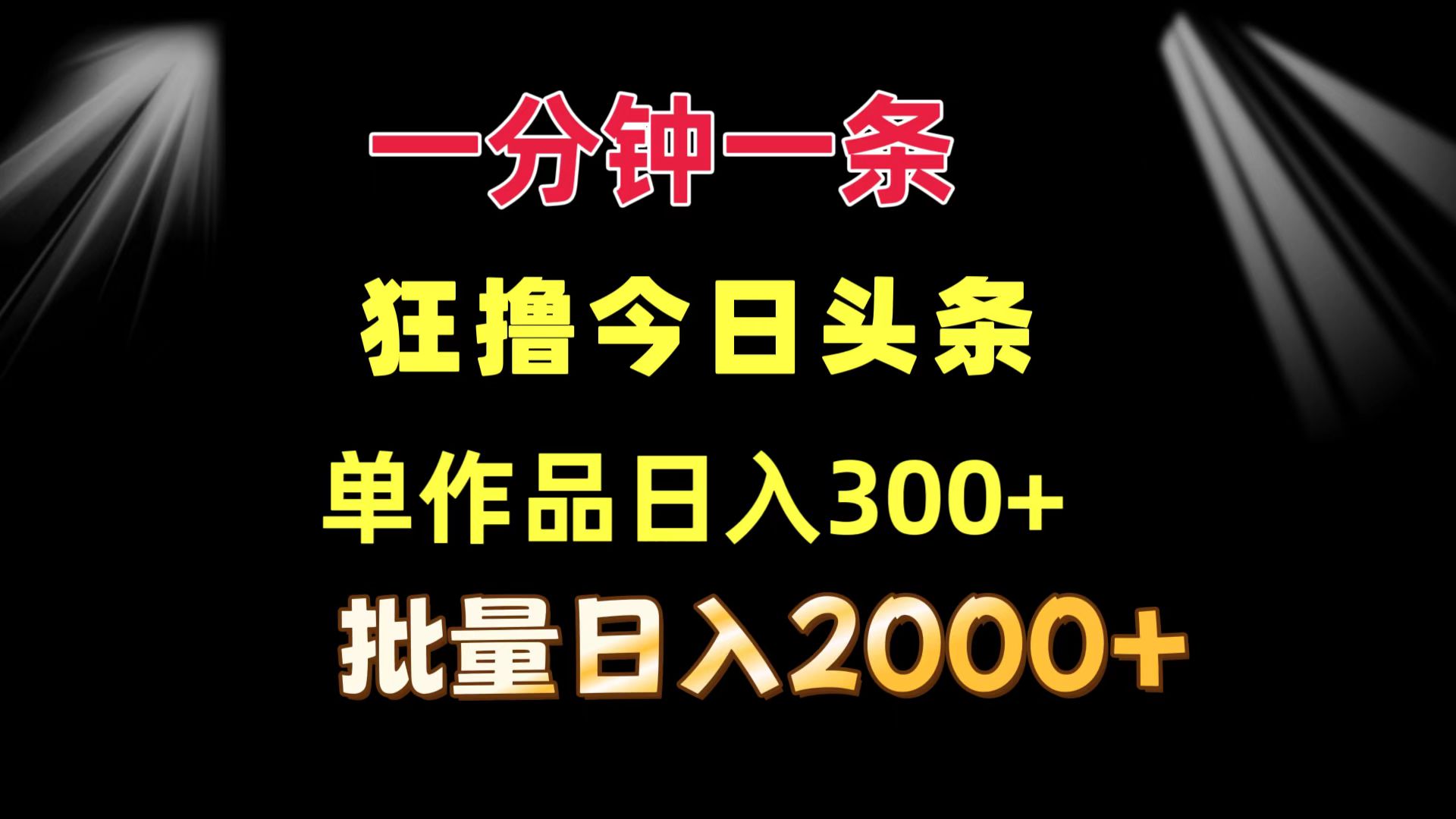一分钟一条  狂撸今日头条 单作品日收益300+  批量日入2000+-泱泱学习社
