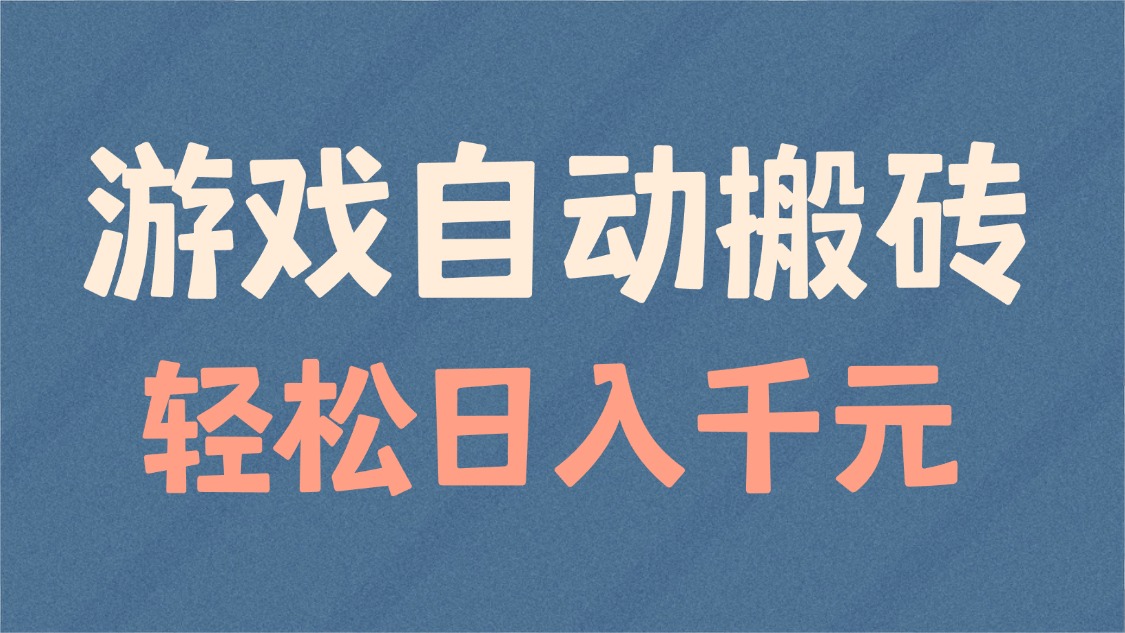 游戏自动搬砖，轻松日入1000+ 适合矩阵操作-泱泱学习社