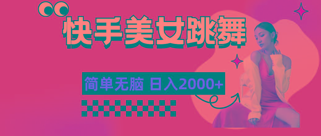 快手-美女跳舞，简单无脑，轻轻松松日入2000+-泱泱学习社
