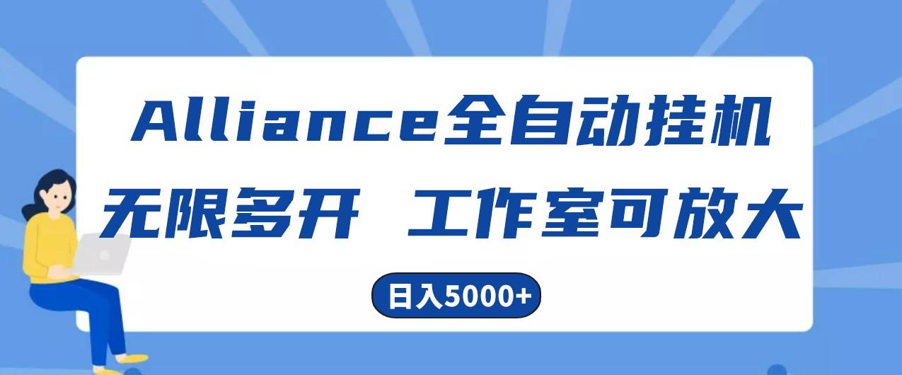 Alliance国外全自动挂机，4小时到账15+，脚本无限多开，实操日入5000+-泱泱学习社