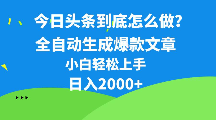 今日头条最新最强连怼操作，10分钟50条，真正解放双手，月入1w+-泱泱学习社