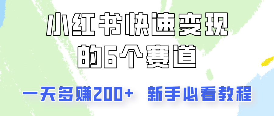 小红书快速变现的6个赛道，一天多赚200，所有人必看教程！-泱泱学习社