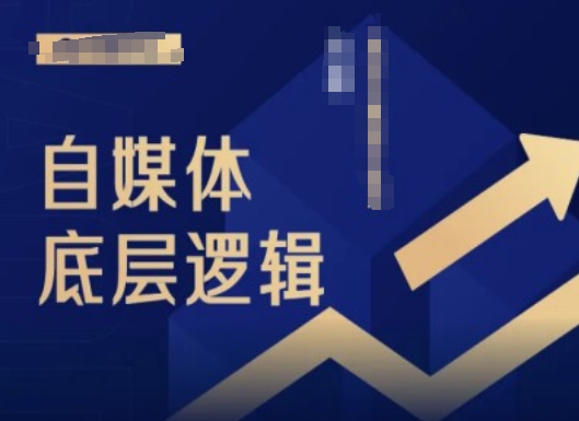 2024自媒体底层逻辑录播课，自媒体小白必看-泱泱学习社