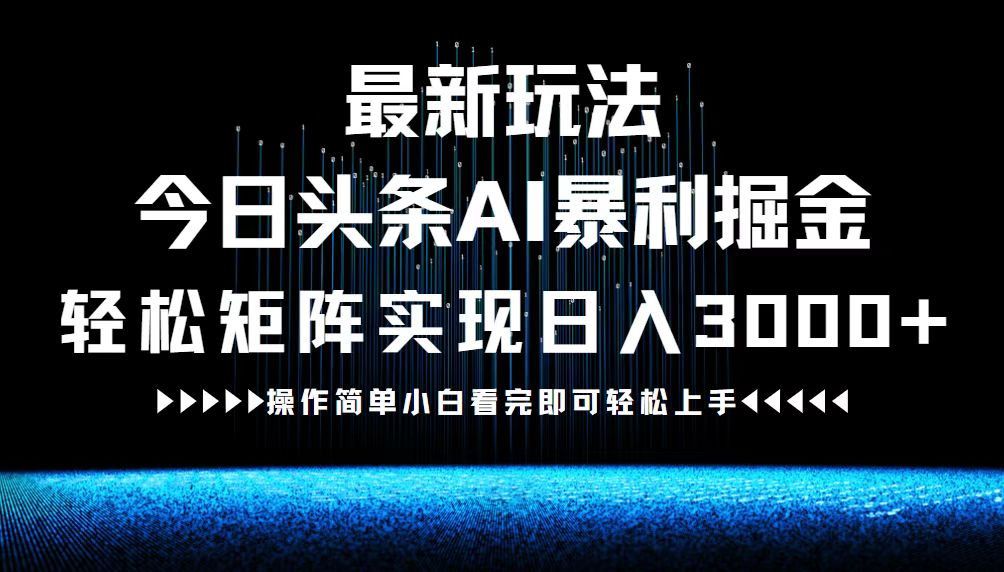 最新今日头条AI暴利掘金玩法，轻松矩阵日入3000+-泱泱学习社