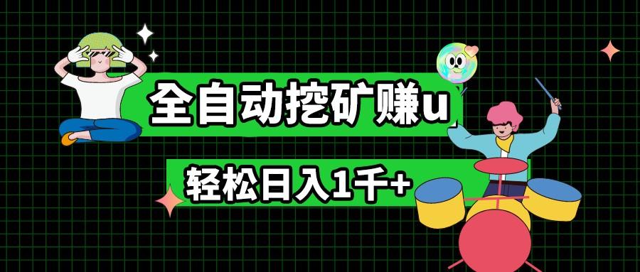 最新挂机项目，全自动挖矿赚u，小白宝妈无脑操作，轻松日入1千+-泱泱学习社