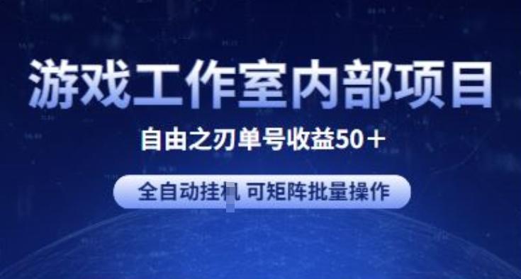 游戏工作室内部项目 自由之刃2 单号收益50+ 全自动挂JI 可矩阵批量操作【揭秘】-泱泱学习社