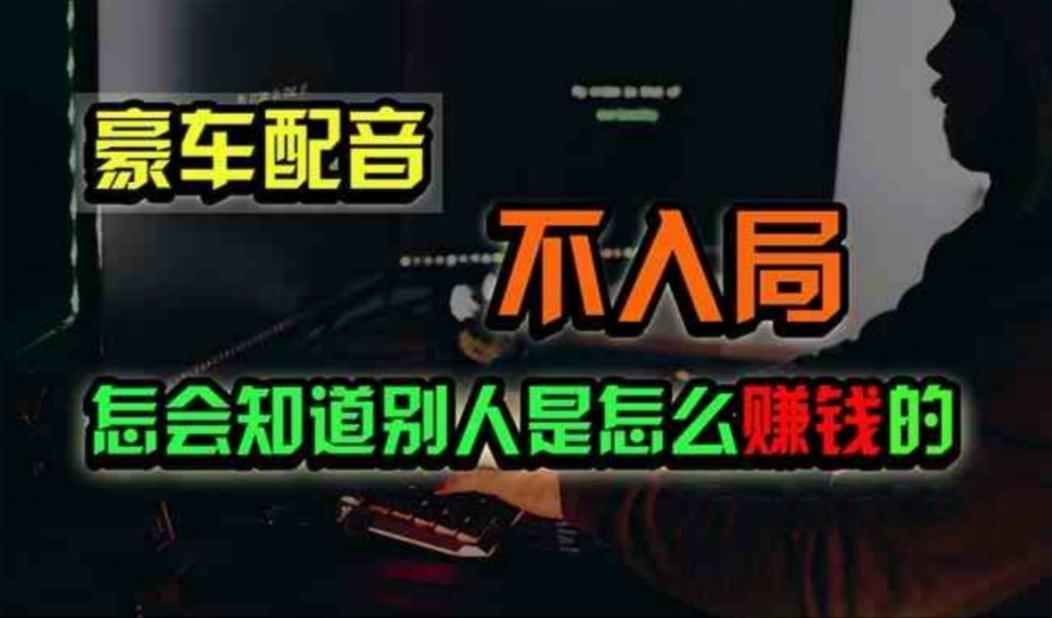 豪车配音，一个惊掉下巴，闷声发财的小生意，日赚500+-泱泱学习社